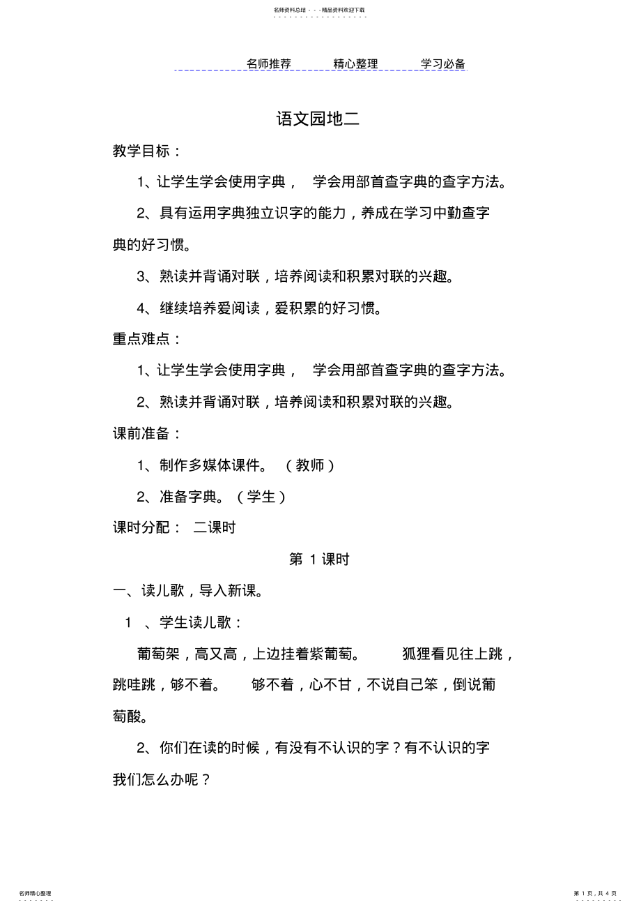 2022年部编版二年级语文上册《语文园地二》教学设计 .pdf_第1页