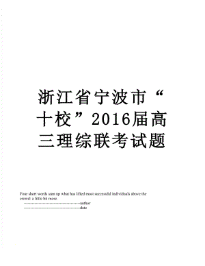 浙江省宁波市“十校”届高三理综联考试题.doc