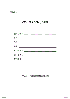 2022年北京市技术开发合作合同范本 .pdf