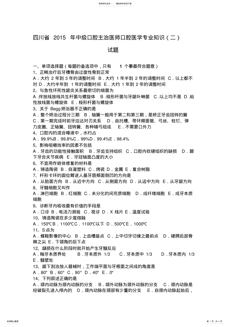 2022年四川省中级口腔主治医师口腔医学专业知识试题 .pdf_第1页