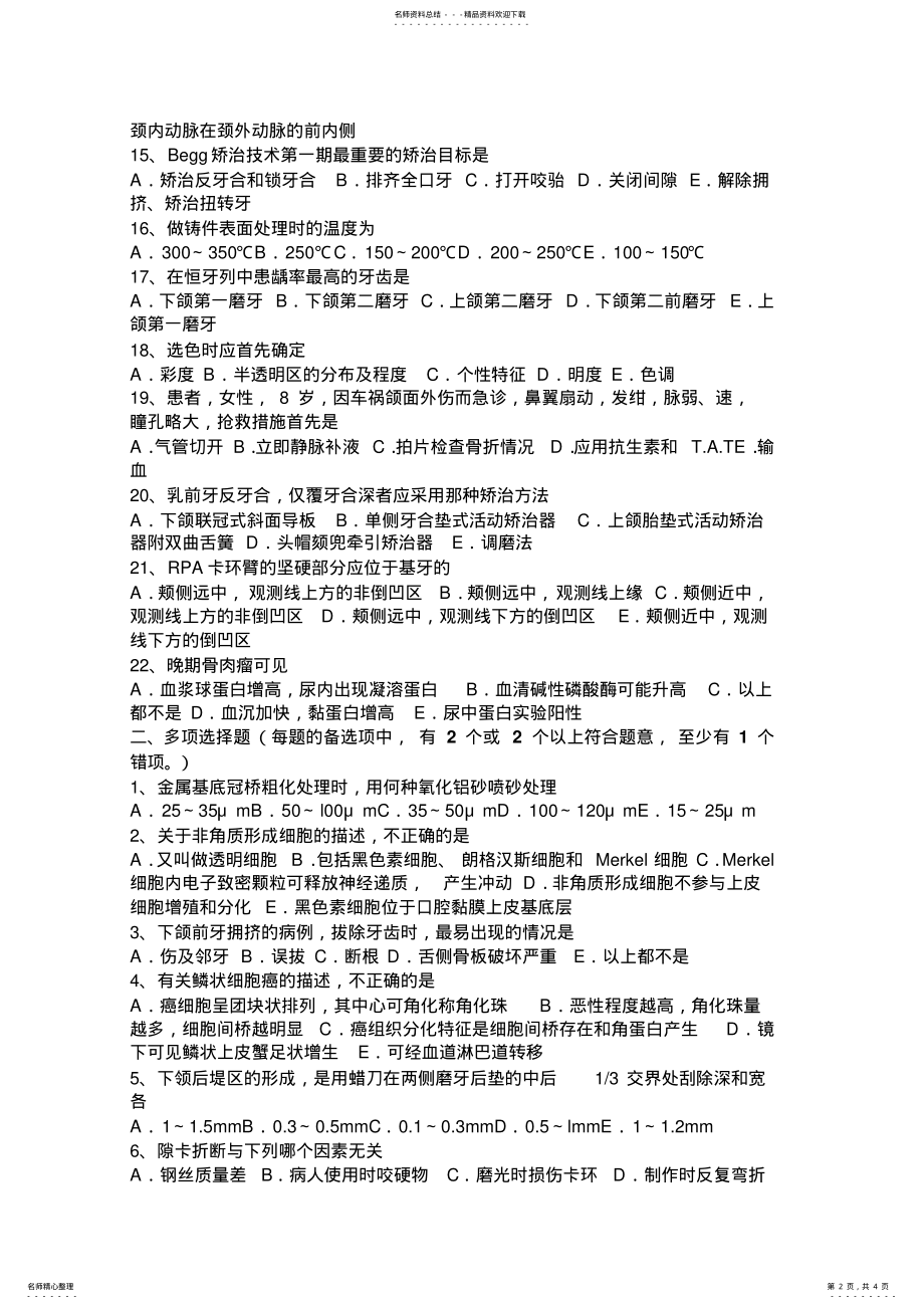 2022年四川省中级口腔主治医师口腔医学专业知识试题 .pdf_第2页