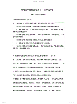 2022年郑大远程精神病学作业考试答案 .pdf