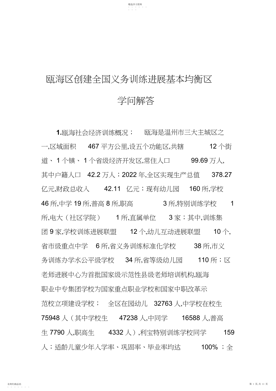 2022年县创建省义务教育发展基本均衡县督导评估知识汇编.docx_第1页