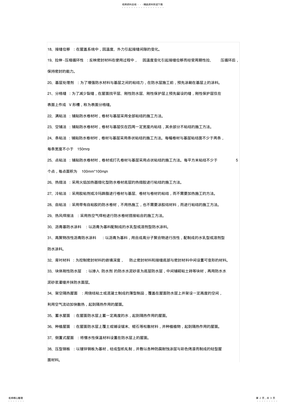 2022年防水工程专业术语大全 .pdf_第2页