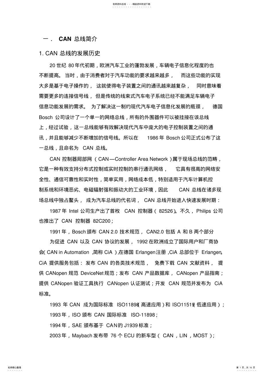 2022年车辆CAN总线概述解析 .pdf_第1页