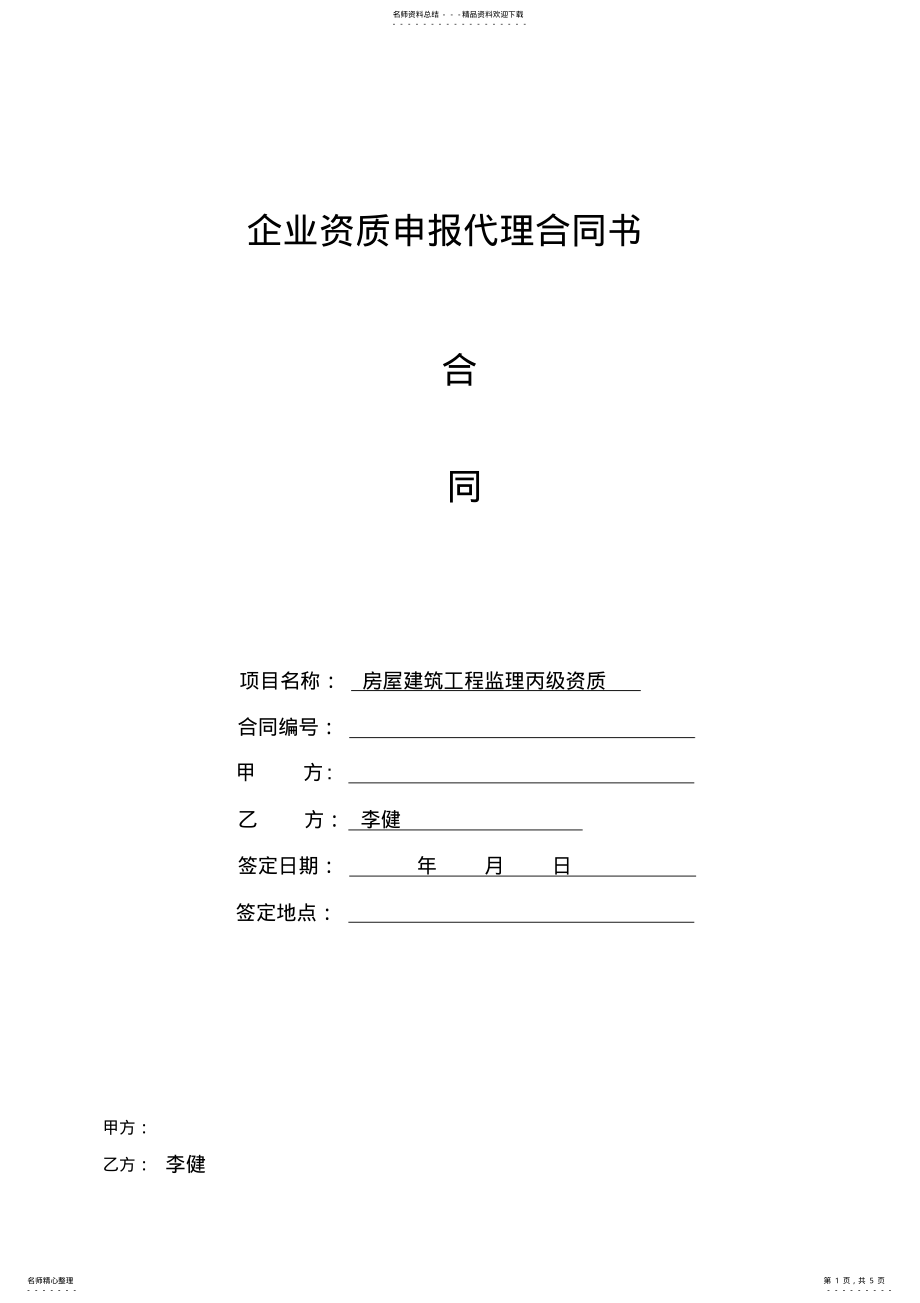 2022年资质代办合同范本 .pdf_第1页