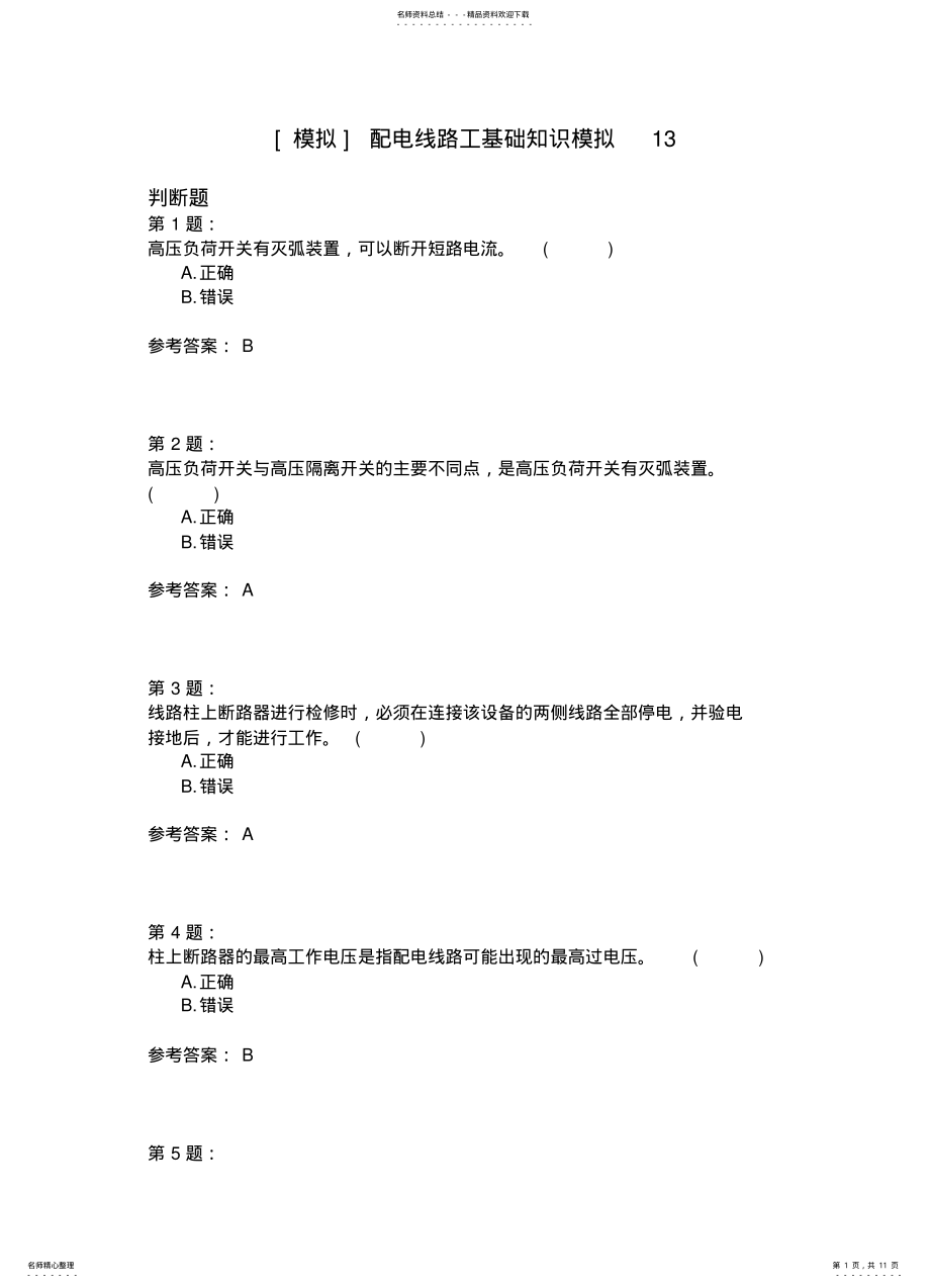 2022年配电线路工基础知识模拟 2.pdf_第1页