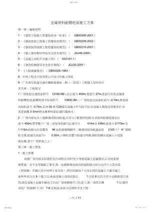 2022年金属骨料耐磨地面施工方案.docx