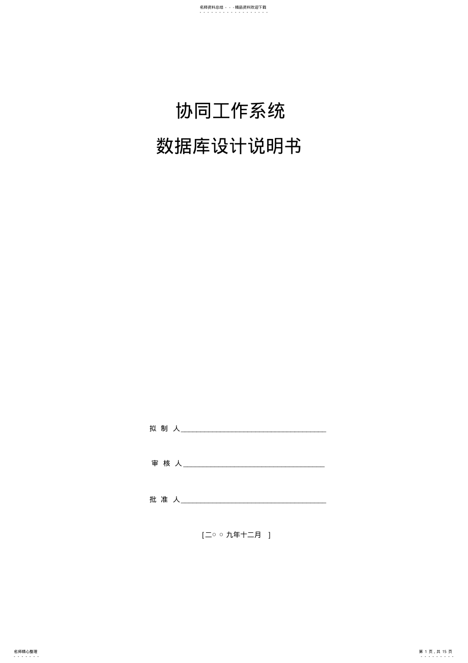 2022年软件工程校园协同工作系统-数据库设计说明书 .pdf_第1页