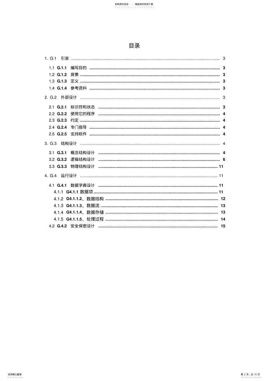 2022年软件工程校园协同工作系统-数据库设计说明书 .pdf_第2页