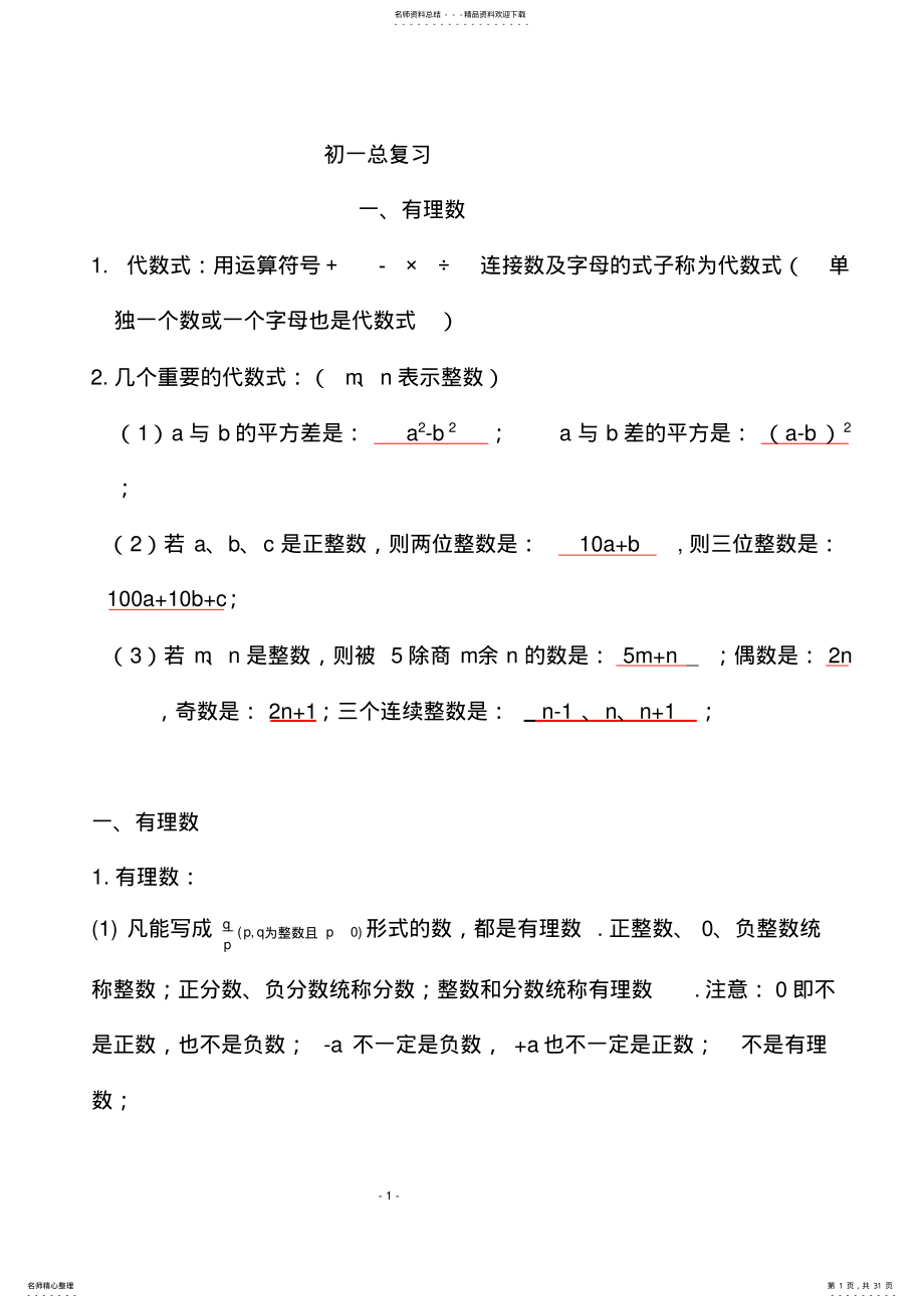 2022年初一数学上册总复习讲义 .pdf_第1页