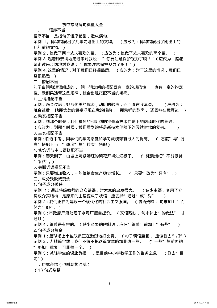 2022年初中常见病句类型大全及修改技巧 3.pdf_第1页