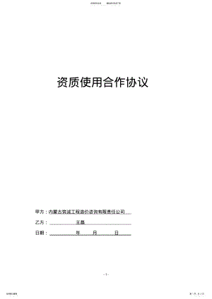 2022年资质使用合作协议 .pdf