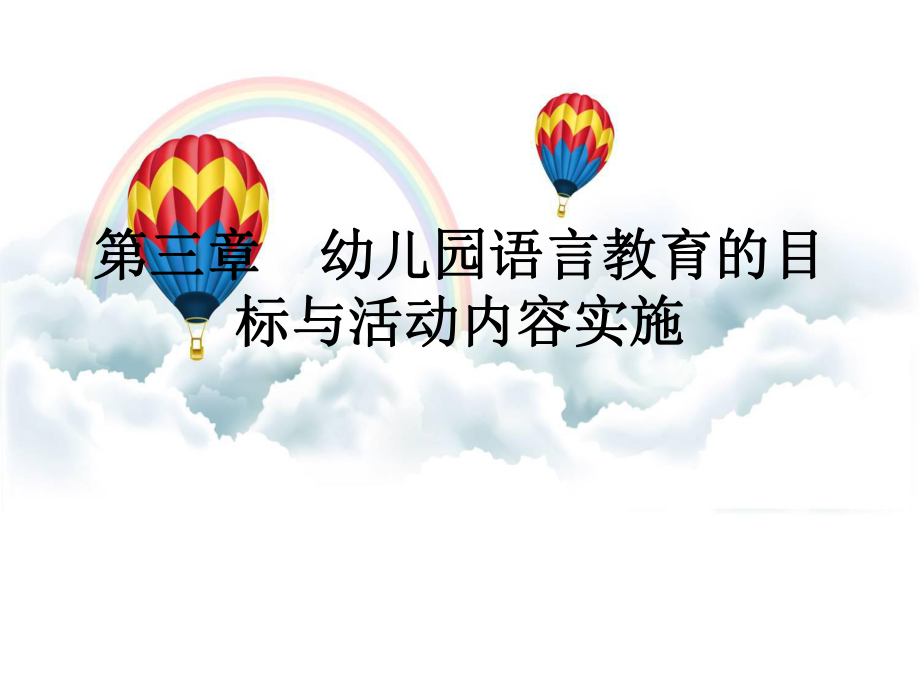 学前教育语言学——第三章-幼儿园语言教育的目标与活动内容实施ppt课件.ppt_第1页