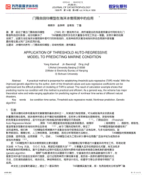 2022年门限自回归模型在海洋冰情预测中的应用 .pdf