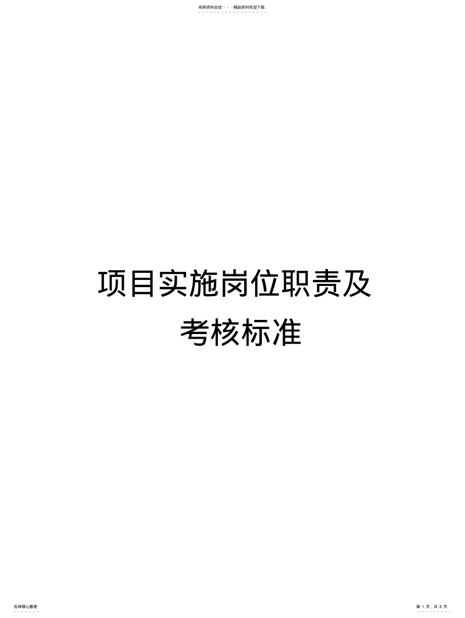 2022年软件实施服务部岗位职责及考核标准 .pdf_第1页