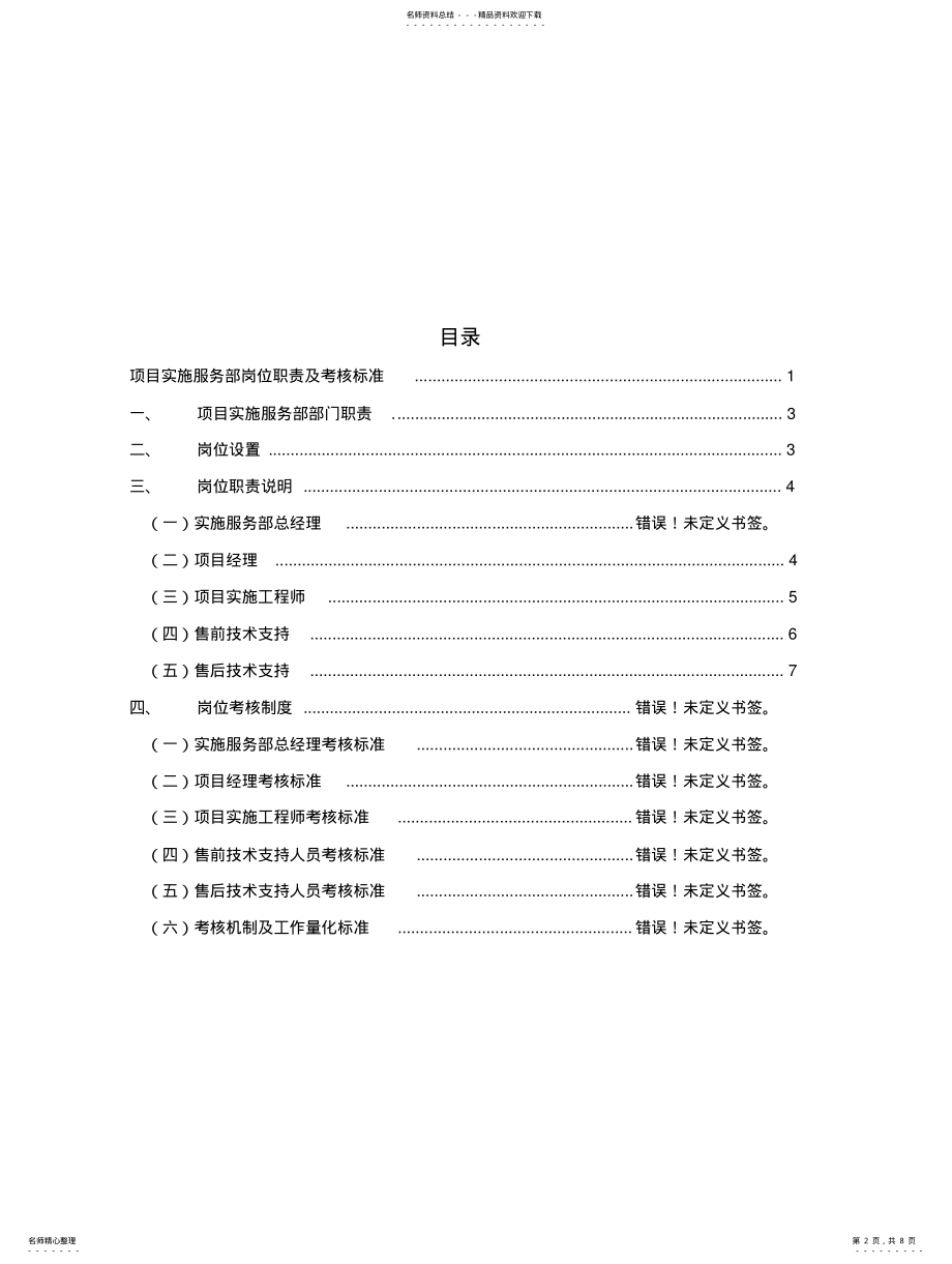 2022年软件实施服务部岗位职责及考核标准 .pdf_第2页