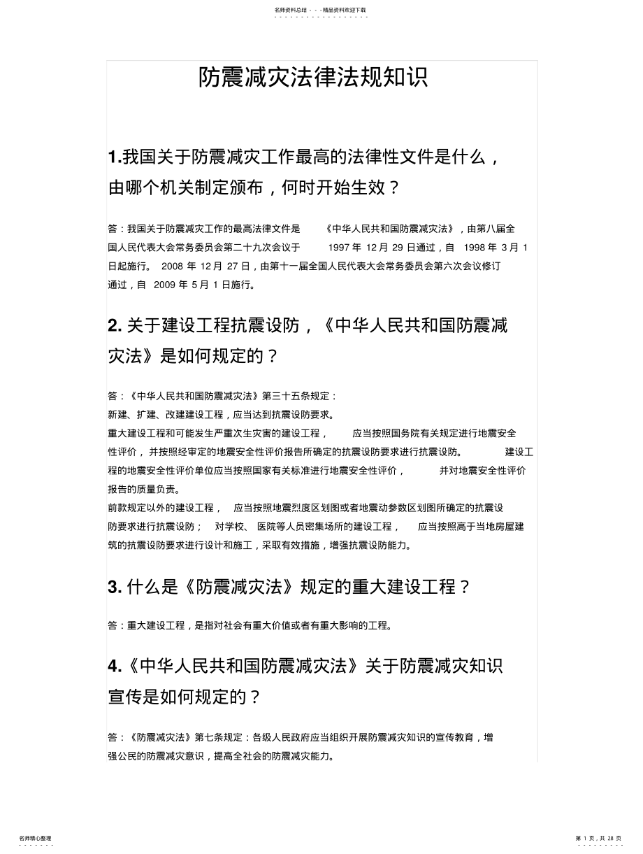 2022年防震减灾法律法规知识题库 .pdf_第1页