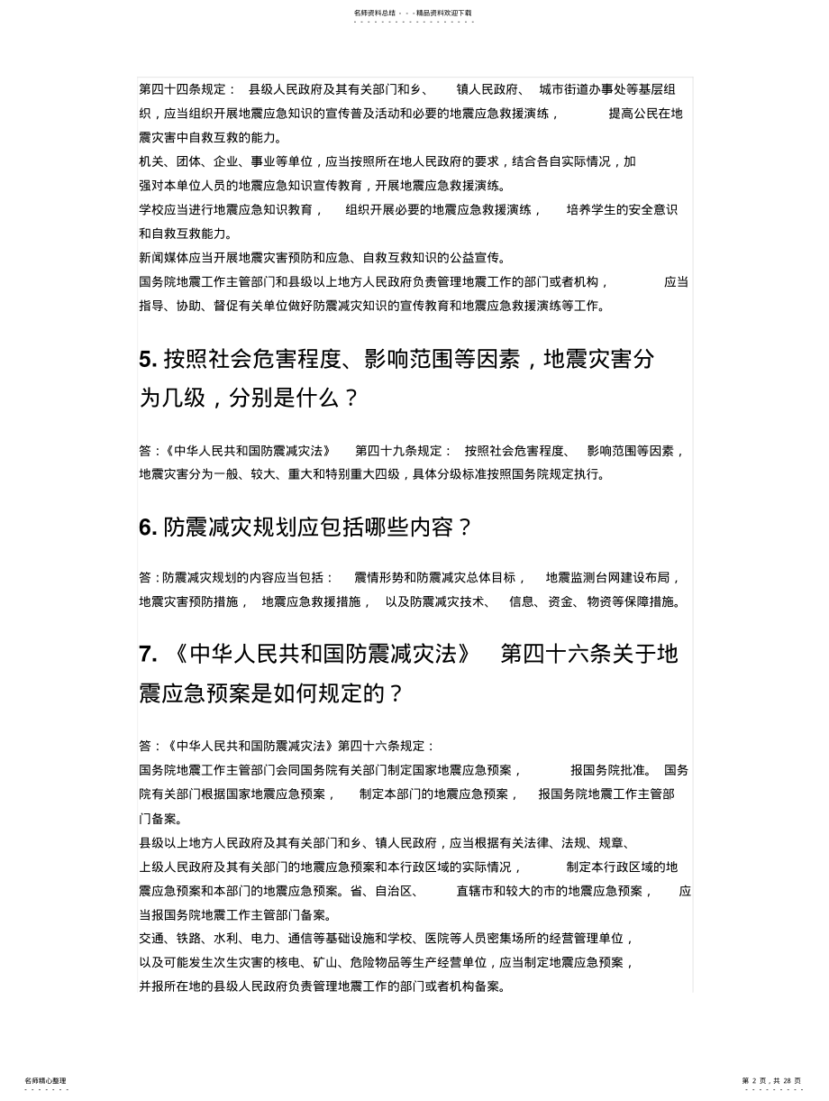 2022年防震减灾法律法规知识题库 .pdf_第2页