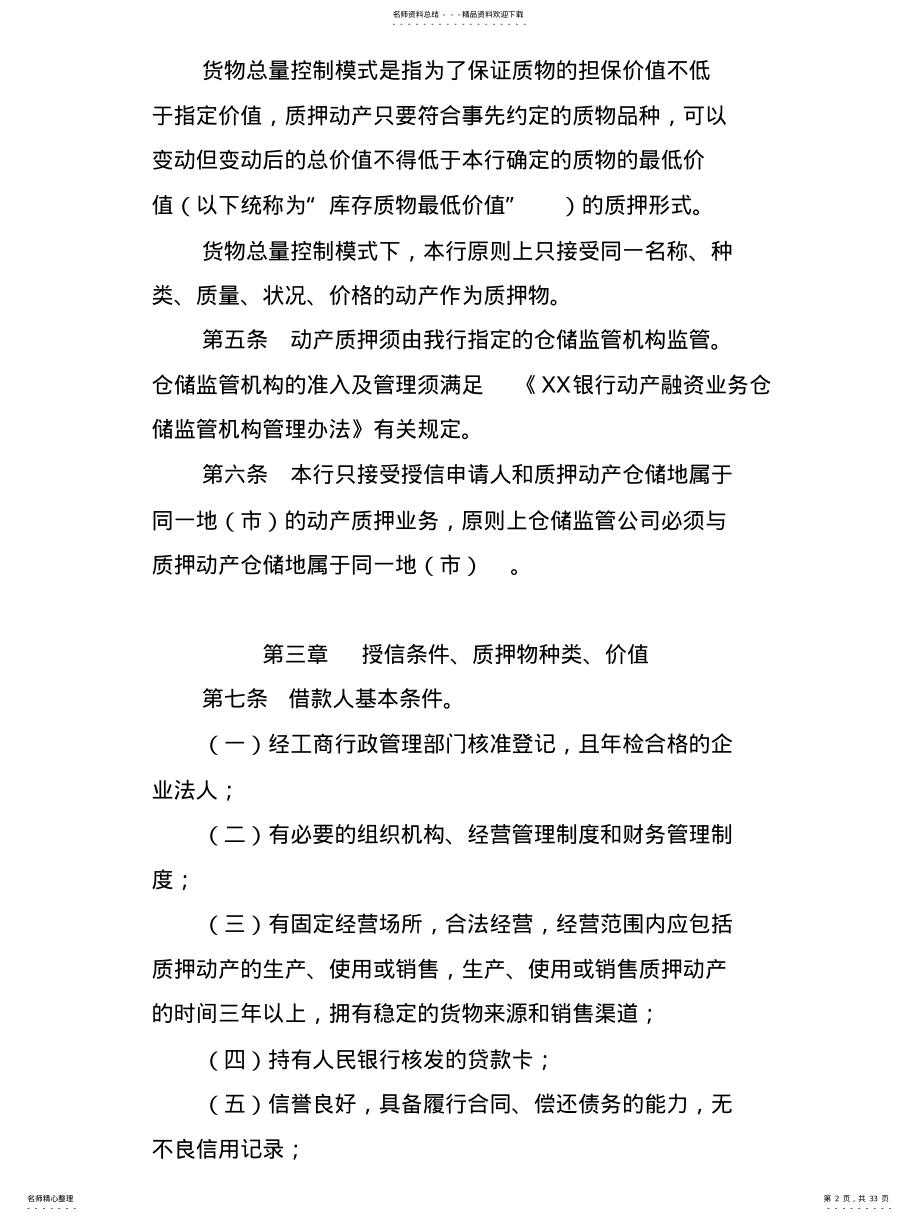 2022年银行动产质押业务管理办法 .pdf_第2页