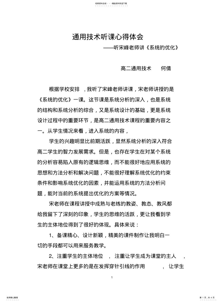 2022年通用技术听课心得体会 .pdf_第1页