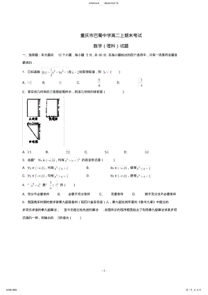 2022年重庆市巴蜀中学高二上学期期末考试数学理试题 .pdf