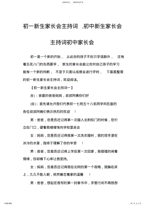 2022年初一新生家长会主持词,初中新生家长会主持词初中家长会 .pdf