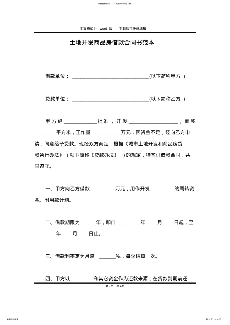 2022年土地开发商品房借款合同书范本 .pdf_第2页