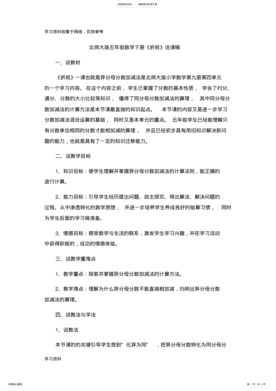 2022年北师大版五年级数学下册折纸说课稿 .pdf_第1页