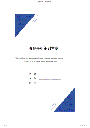 2022年医院开业策划方案范本 .pdf