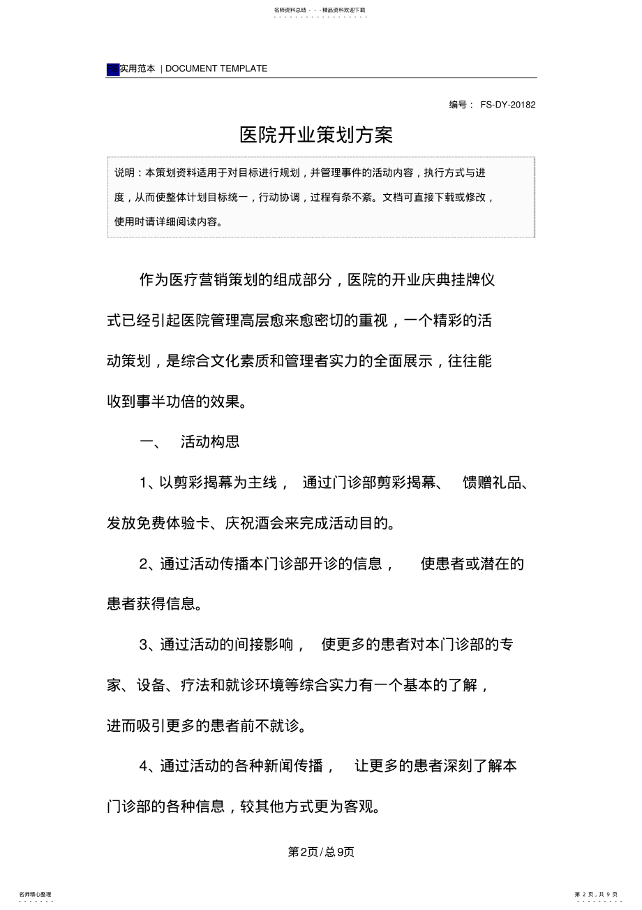 2022年医院开业策划方案范本 .pdf_第2页