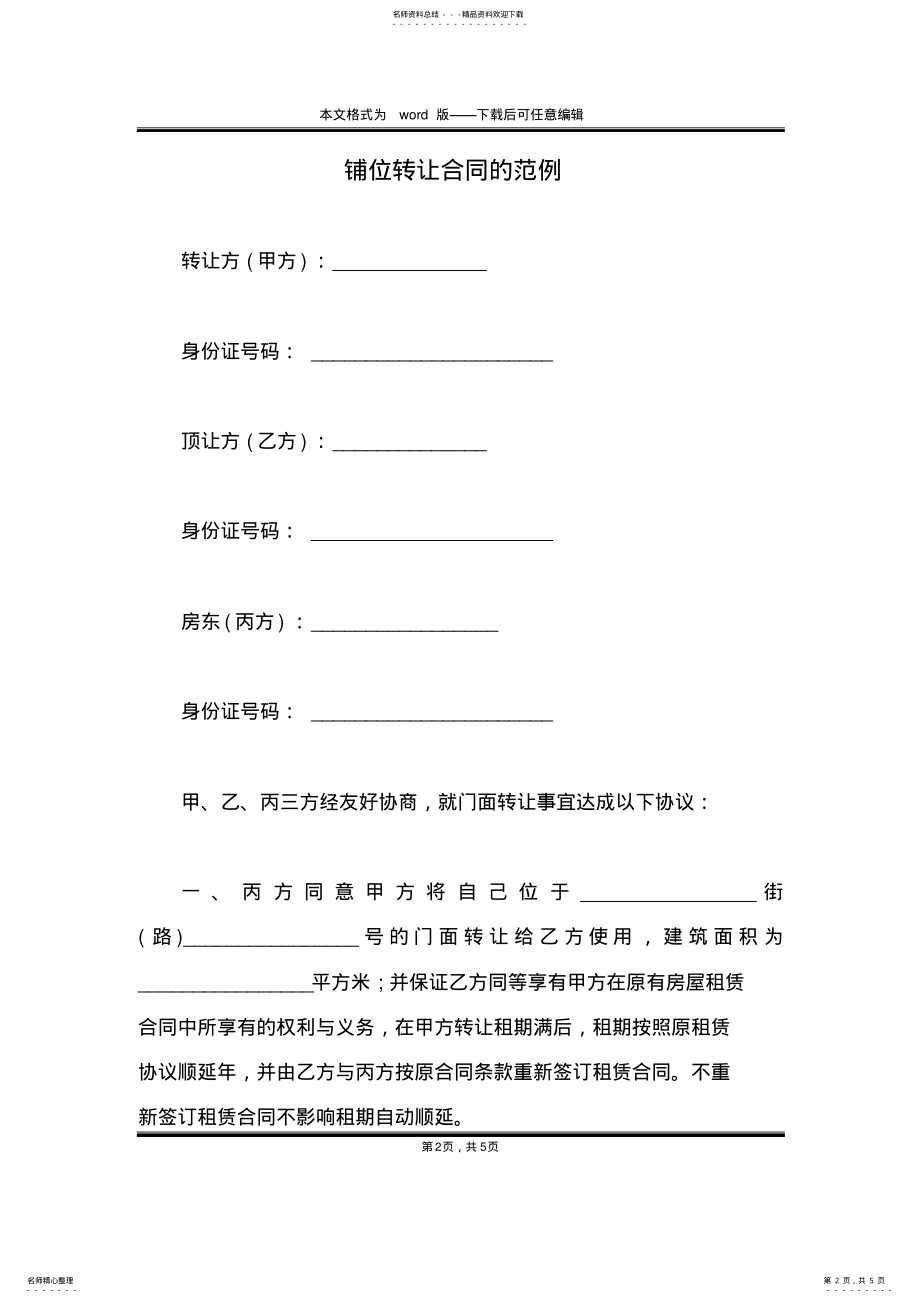 2022年铺位转让合同的范例 .pdf_第2页