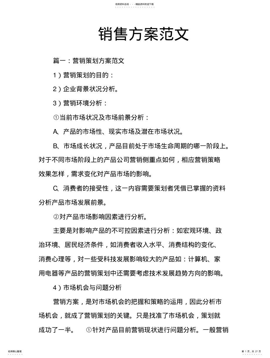 2022年销售方案范文 .pdf_第1页