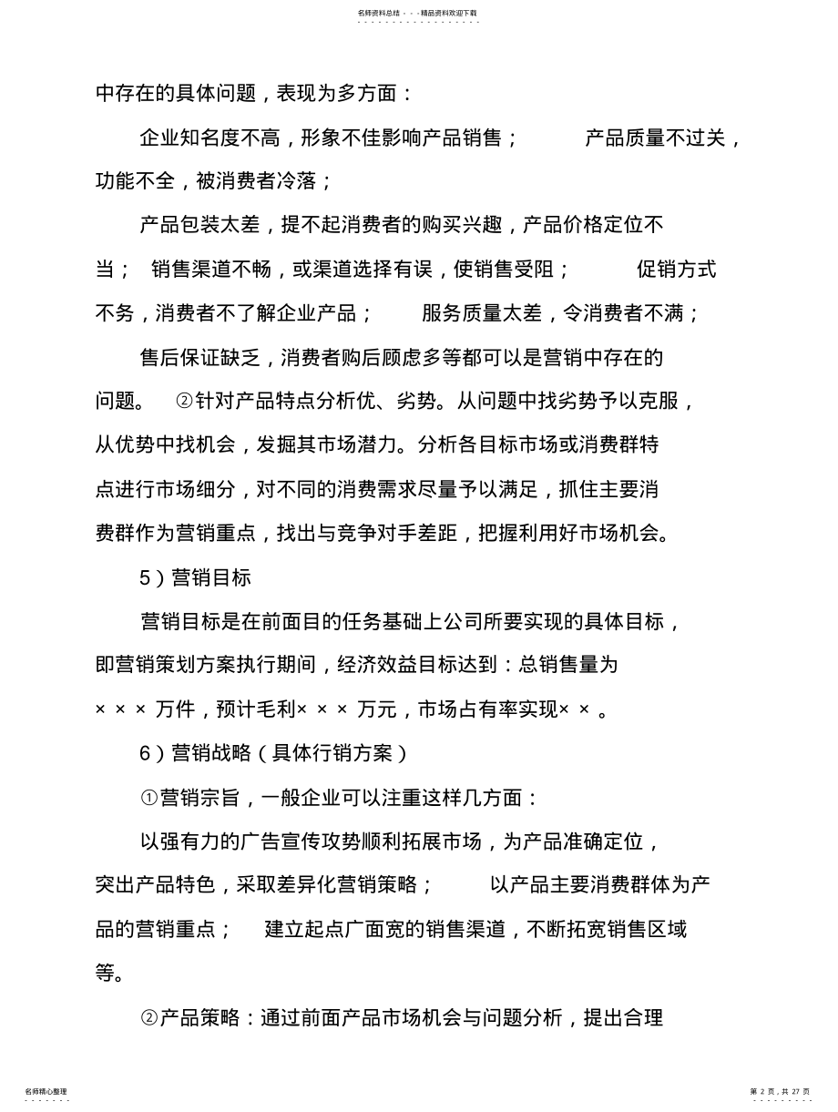 2022年销售方案范文 .pdf_第2页