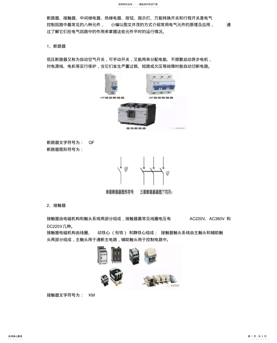 2022年配电柜内常用电气元件大集合及解说 .pdf_第1页