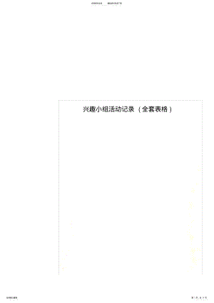 2022年兴趣小组活动记录 4.pdf