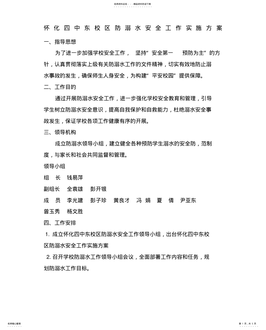 2022年防溺水工作方案 .pdf_第1页