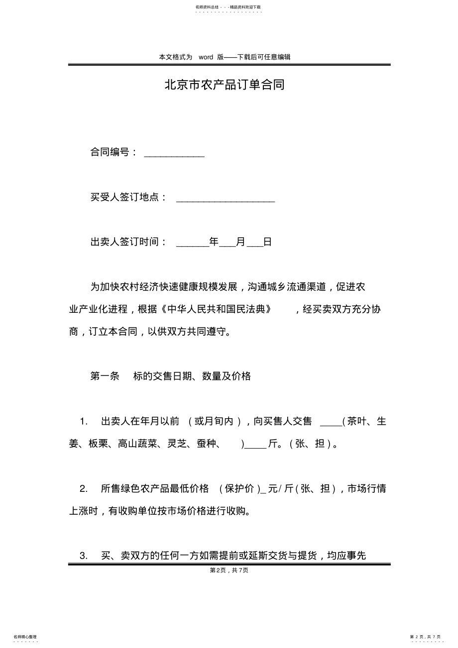 2022年北京市农产品订单合同 .pdf_第2页