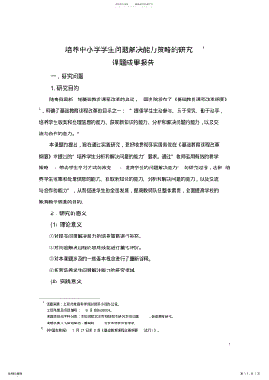 2022年北京市望京实验学校《培养中小学学生问题解决能力策略的研究》课题研究报告 .pdf