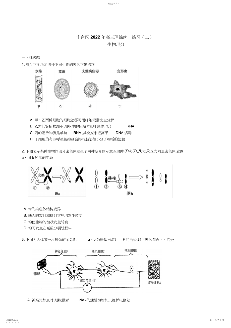 2022年北京丰台高考二模生物.docx_第1页