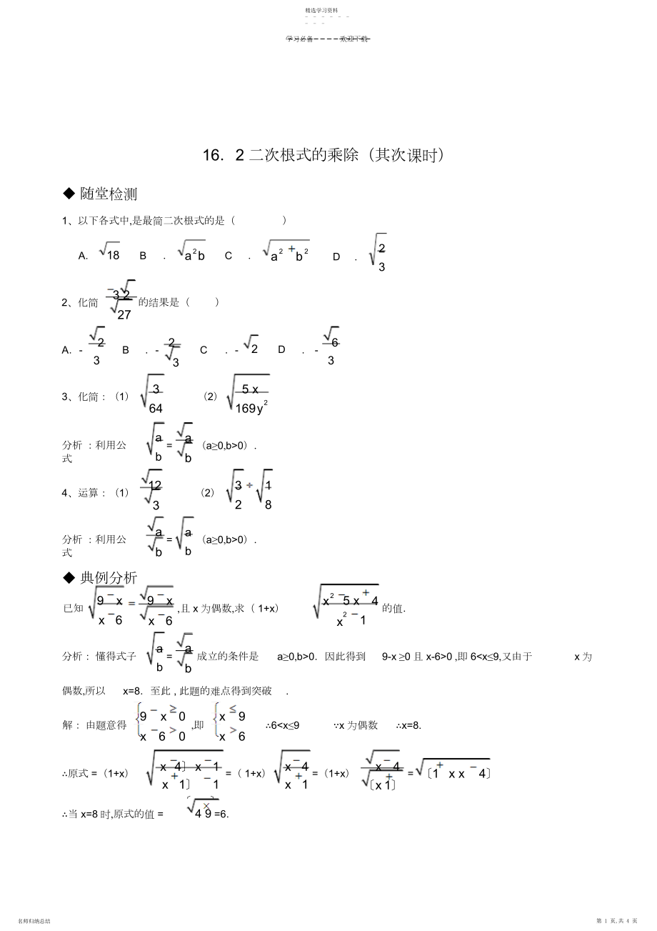 2022年十六章二次根式的乘除练习题.docx_第1页