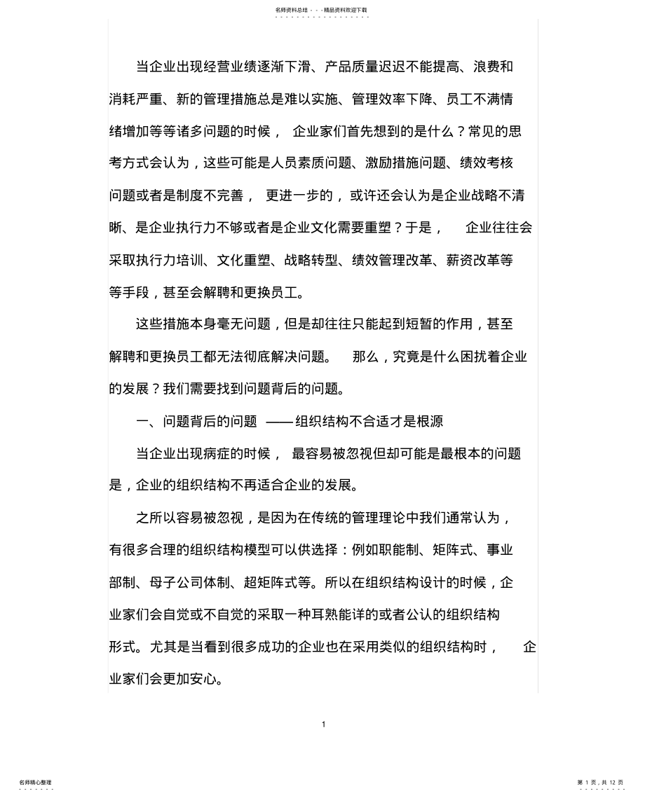 2022年问题背后的问题——组织结构变革设计 .pdf_第1页