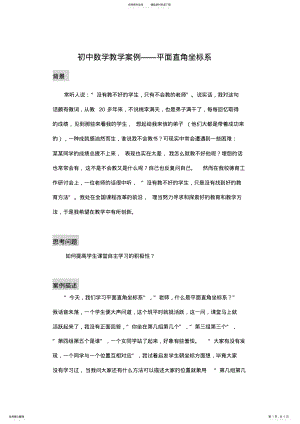 2022年初中数学教学案例---平面直角坐标系 .pdf