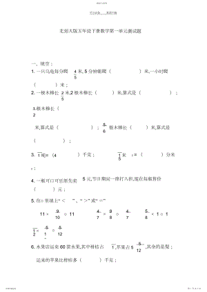 2022年北师大版五年级下册数学第一单元测试题.docx