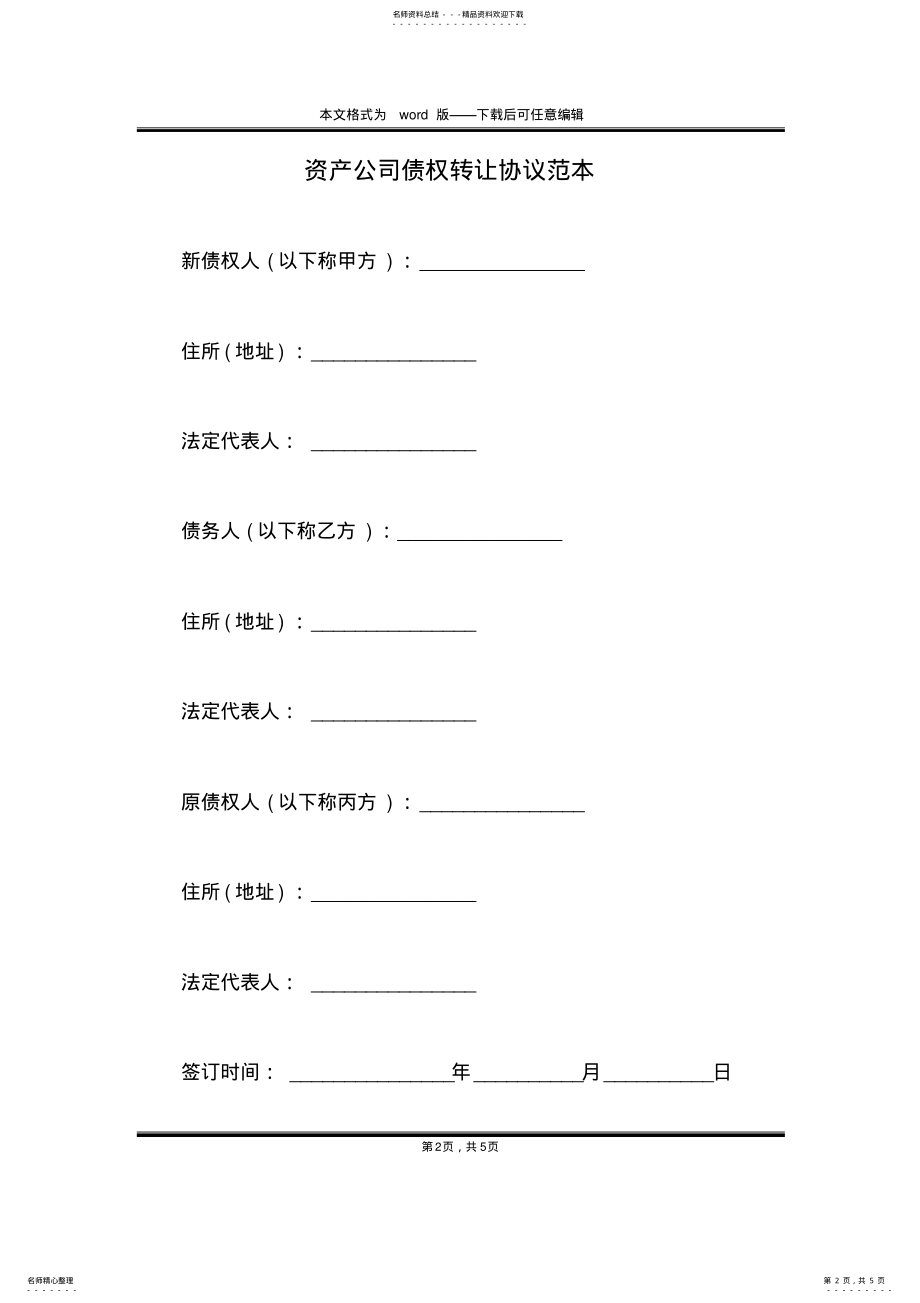 2022年资产公司债权转让协议范本 .pdf_第2页