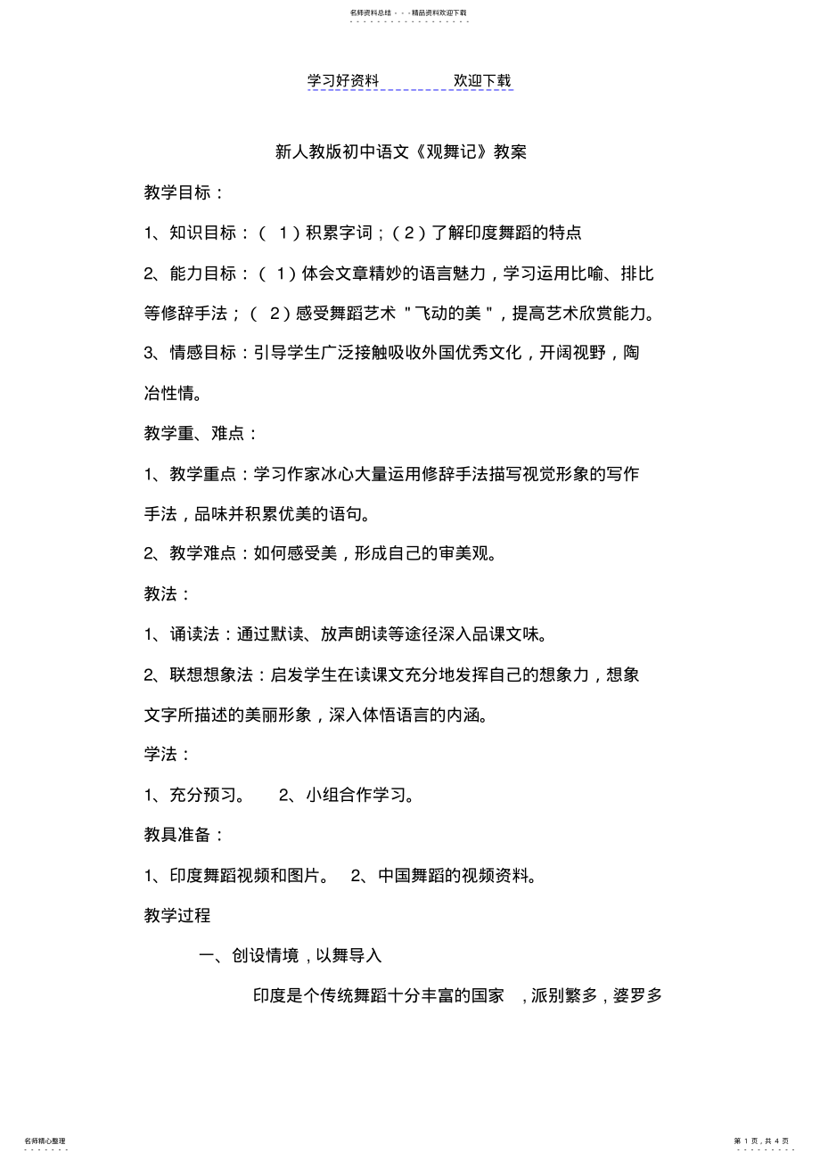 2022年初中语文《观舞记》教案 .pdf_第1页