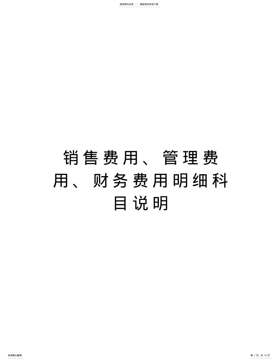 2022年销售费用、管理费用、财务费用明细科目说明复习课程 .pdf_第1页