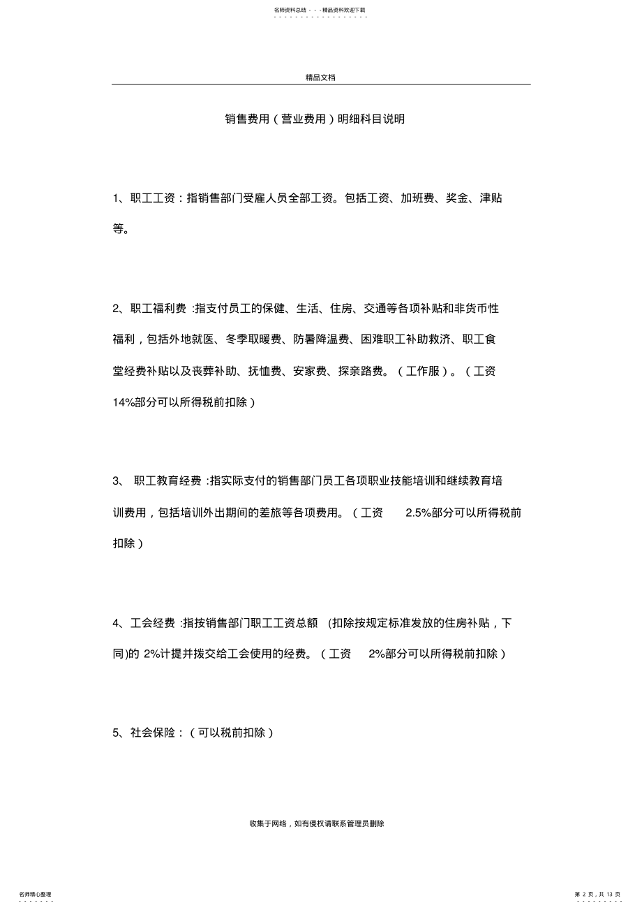 2022年销售费用、管理费用、财务费用明细科目说明复习课程 .pdf_第2页