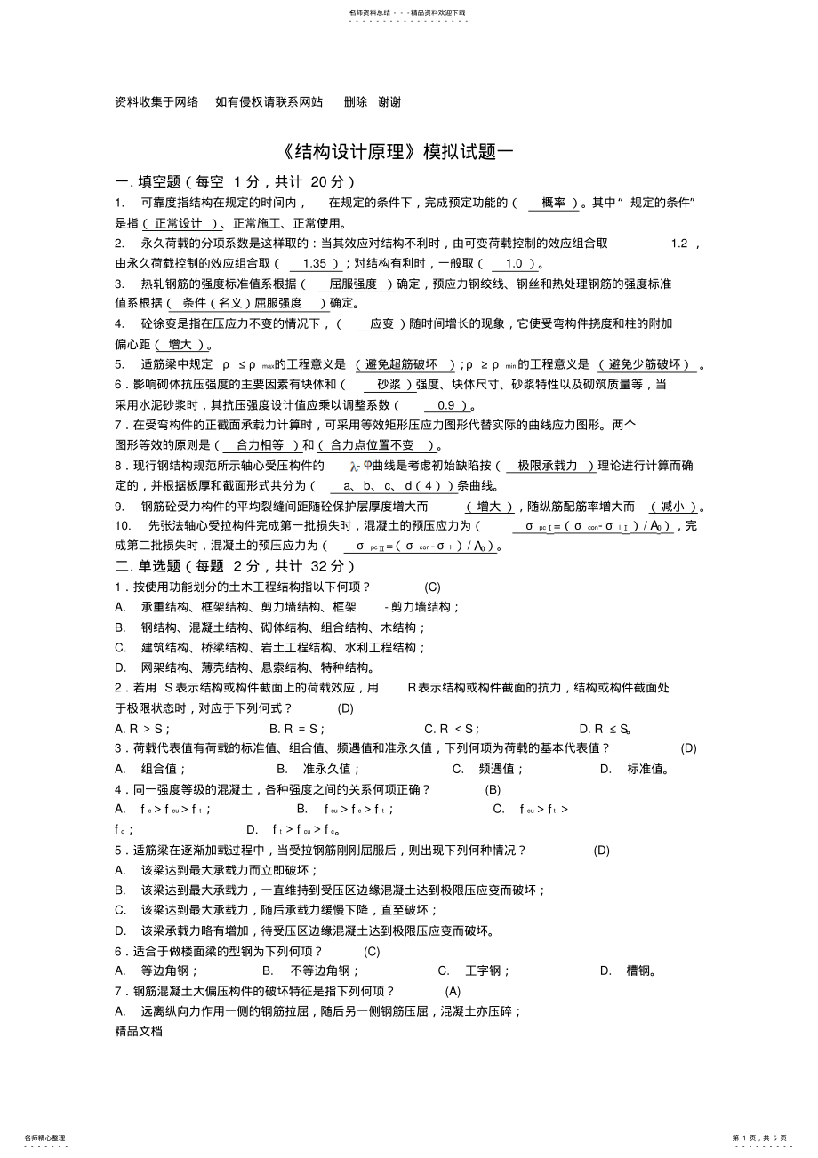 2022年四川大学土木工程考试模拟题《结构设计原理》 .pdf_第1页