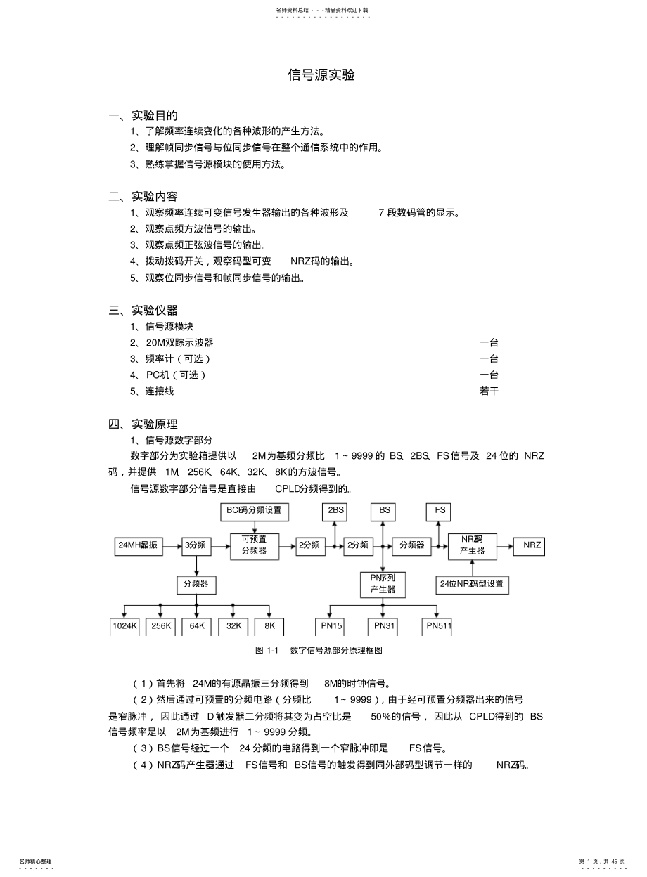 2022年通信原理信号源实验 .pdf_第1页